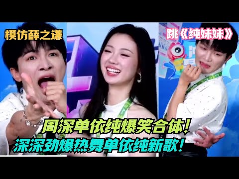 周深爆笑模仿薛之谦！劲爆热舞单依纯新歌《纯妹妹》！这两位凑一块也好笑了！| 爆笑综艺社