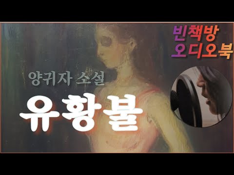 한국단편소설 / 유황불 / 양귀자 소설 / 오디오북 ASMR