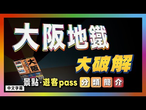 大阪地鐵大破解 景點·遊客pass 分類簡介