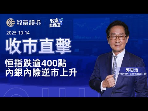 【致富直播室】2025-10-14 恒指跌逾400點 內銀內險逆市上升 | 收市直擊 | 郭思治 | 致富證券 | 致富 | 廣東話
