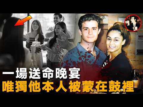 一場送命的聚會，眾人知情唯獨他蒙在鼓裡，一起聞所未聞的陰謀和陷阱