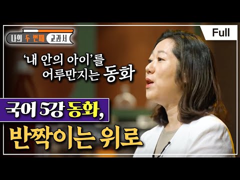 [Full] 나의 두 번째 교과서 - 국어 5강 동화, 반짝이는 위로