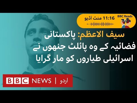 Saif-ul-Azam: The Pakistani Fighter who shot down Israeli jets during the six days war - BBC URDU