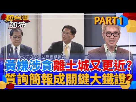 黃國昌真變"黃嫌"? 涉貪質詢瘋狂自爆"立院錄影存鐵證" 北檢分他字案調查! 狗仔也不忍了!直接咬出背後影武者"就是黃國昌"?│許貴雅 主持│【新台灣加油 PART1】20251118│三立新聞台