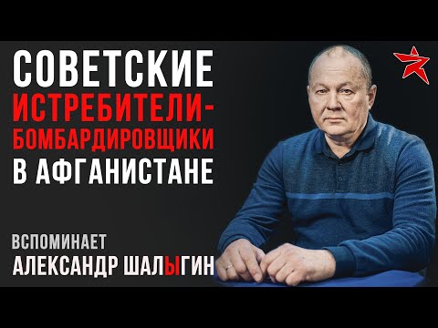 Советские истребители-бомбардировщики в Афганистане. Вспоминает Александр Шалыгин