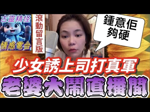 少女誘惑上司打真軍💘,老婆大鬧直播間🤬#小元姐姐 #小元最新直播 #小元情感分享 #廣東話 9 12 NO A