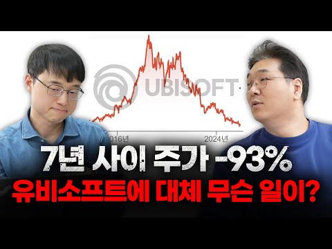 7년 사이에 주가 -93%, 유럽 최대 게임회사였던 유비소프트에 무슨 일이? (이재용 회계사 초대석 1부)