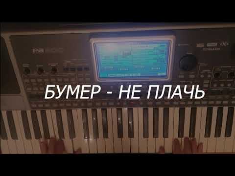Бумер - не плачь KORG PA900