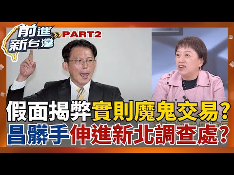 狗仔駭客不夠看!黃國昌再爆揭弊靠"調查局新北處"? 養內鬼獲資料? 戰狼姊嗆聲不接受"藍正白副"? 哪來的勇氣去跟藍營喊聲?│王偊菁 主持│【前進新台灣 PART2】20251125│三立新聞台