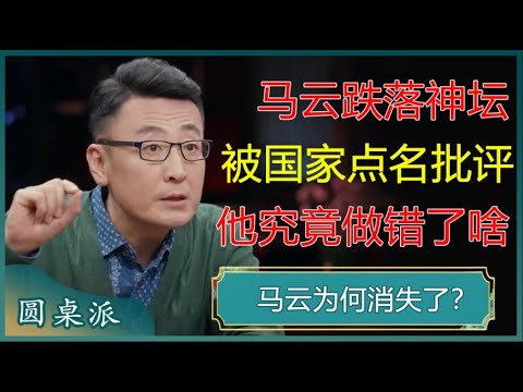 马云跌落神坛！曾被国家几度点名批评，他究竟做了什么危害国家的事？#窦文涛 #梁文道 #马未都 #周轶君 #马家辉 #许子东 #圆桌派