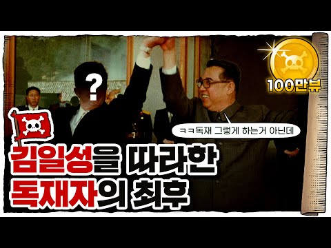 💀 공산권 독재자 참교육 레전드 ㄷㄷ (feat.김일성) / 💀 루마니아 차우셰스쿠 독재정권의 붕괴