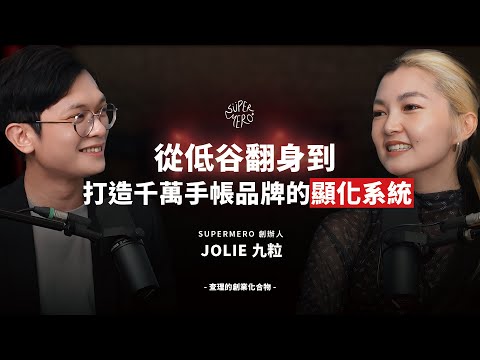 從低谷到千萬品牌！九粒靠感激與顯化翻轉人生！ ft. SuperMero 創辦人 Jolie 九粒 【查理的創業化合物】@JolieChi  @sat.knowledge2926