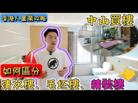 中山買樓 香港人必需知道嘅知識｜中山新樓同香港新樓有什麼不同❓｜什麼是『清水樓』❓｜睇樓如何避免被誤導性引導｜精裝樓交付指什麼❓避免中伏 #中山樓盤 #中山楼盘 #大灣區樓盤 #置業 #買樓 #買房 