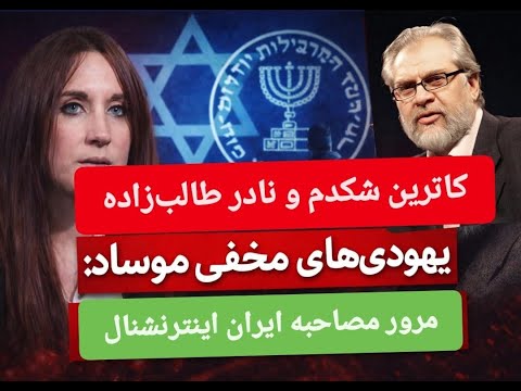 کاترین شکدم و نادر طالب‌زاده:پشت‌پرده یهودی‌های مخفی موساد؟