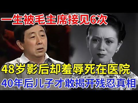 中国最美影后上官云珠，一生5个男人，被毛主席秘密接见6次，48岁却死在医院？40年后儿子才敢揭开残忍真相【非常故事】