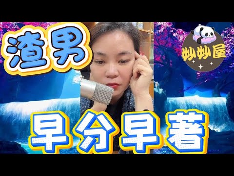 渣男早分早著#小元姐姐#情感故事#睡前故事#搞笑視頻合集 