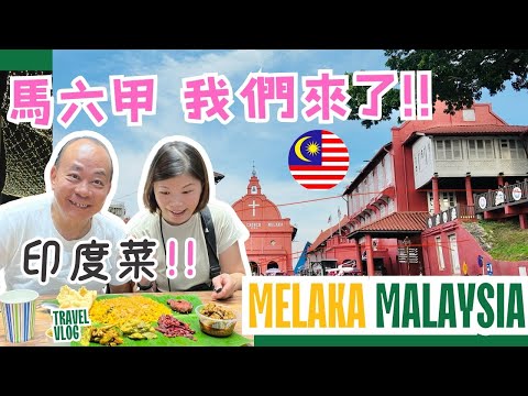 【馬來西亞】新山坐巴士到馬六甲交通攻略｜酒店門口就是雞場街真方便｜意外好吃的印度菜｜荷蘭紅屋廣場夜景很美｜ 馬六甲好多美食食唔切呀！ #malaysia ｜EP1