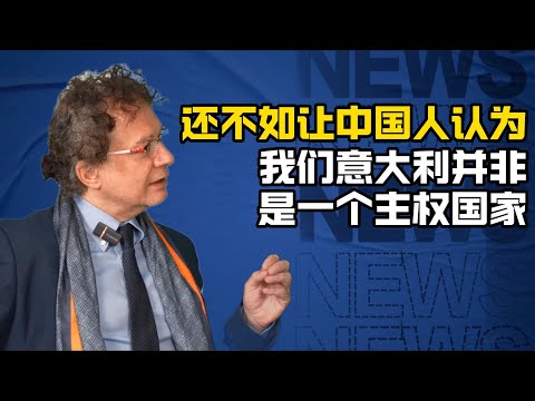 米凯莱.杰拉奇：我至今也不明白为什么意大利要退出一带一路？！/中美竞争/一带一路/意大利/