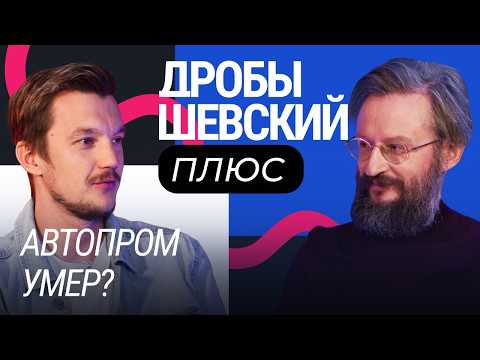 Мифы и правда об автопроме: от Форда до китайских конвейеров. Дробышевский + Асафьев