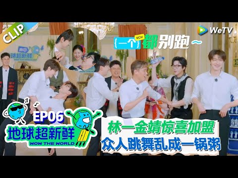 【地球超新鲜CLIP】：磕到了！林一金靖惊喜加盟！挑战双人舞众人乱成一锅粥了！李乃文：一个都别想跑！#刘宇宁 #龚俊 #陈赫 #李乃文 #孙红雷