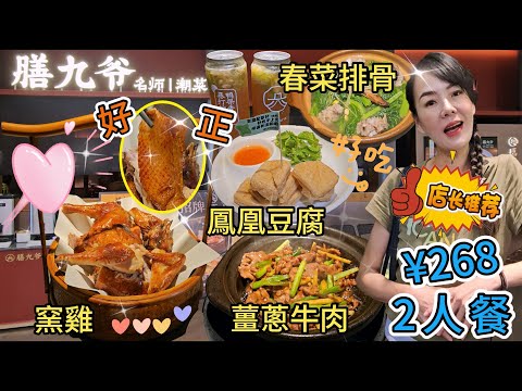 膳九爺▪️名師潮菜(深業上城店)🌸2人餐¥268🤩名師燒窯雞¥129👍🏻沙茶薑蔥焗黃牛肉¥78😍潮式春菜排骨煲¥56😋潮州鳳凰豆腐¥29🥰鴨屎香暴打檸檬茶¥30(2杯)🙂米飯¥10(2碗)😘豆花