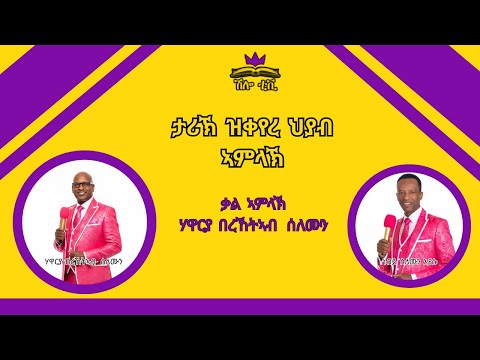 December 20 ታሪኽ ዝቀየረ ህያብ ኣምላኽ - ብሃዋርያ በረኸትኣብ ሰለሙን ናይ መንፈስ ቅዱስ ግዜን : ክህልወና እዩ