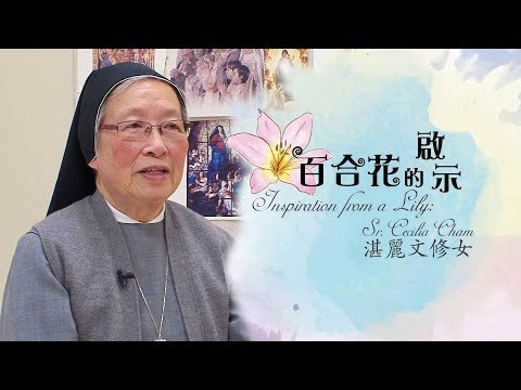 愛 ● 常傳 - 百合花的啟示：湛麗文修女 Inspiration from a Lily: Sr. Cecilia Cham