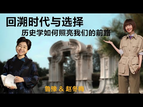 回溯时代与选择：历史学如何照亮我们的前路丨鲁豫 & 赵冬梅【S4】丨女性丨励志丨人生感悟丨成长丨聊天丨女性力量