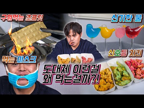 도대체 이런걸 무슨맛에 먹는걸까?! 먹는마스크, 신호등치킨, 신기한 물, 구워먹는 초콜릿 리뷰!