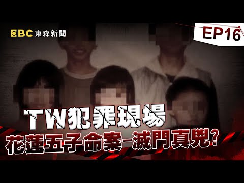 【TW犯罪現場EP16】5兄妹遭綁陳屍浴室「父母下落不明」？刑事局還原「相機檔案」竟發現滅門真兇！？《重案組》20240302｜楊茹涵@newsebc @ebcOhMyGod