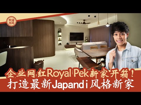 Royal Pek 4 room BTO 的 Japandi Home Tour 式新家开箱 | Unboxing Royal Pek’s 4 room BTO new Japandi home!
