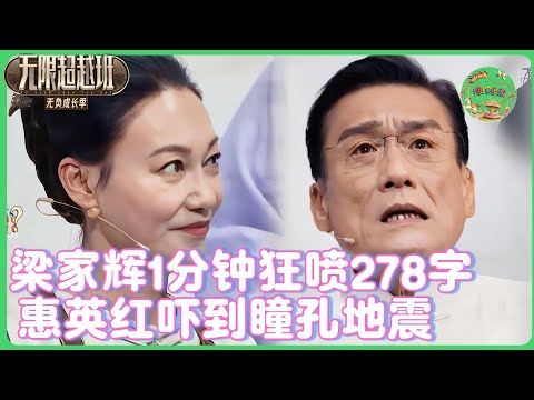 梁家辉1分钟狂喷278字轰穿片场，吴镇宇跪服：这嘴速够内娱学三辈子🗣️🔫！ | #无限超越班  #高海宁   #尔冬升   #tvb