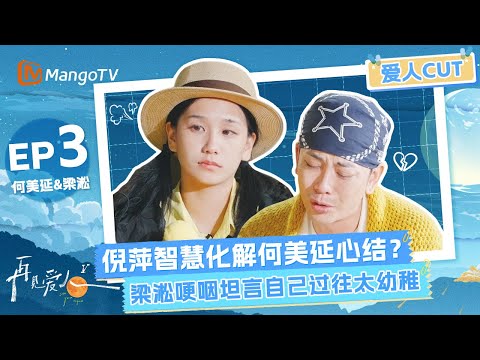 【EP3爱人CUT】倪萍智慧化解何美延心结？ 梁淞哽咽坦言自己过往太幼稚《再见爱人5》See You Again S5 | MangoTV Lifestyle