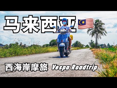马来西亚 西海岸 摩托旅行 (全记录)【环马+泰南摩旅系列 01】