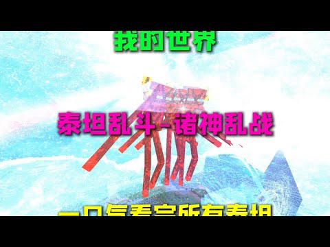 我的世界泰坦乱斗 诸神乱战