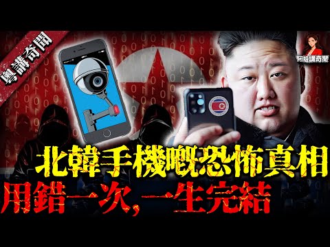 北韓手機600 萬用戶逃唔出的思想牢籠！冇外網冇軟件、實時監控一言一行，敏感詞遍地行錯一步就被抓！【阿姐講奇聞】未解之謎｜歷史｜神秘學