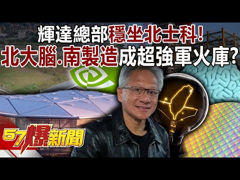 輝達總部穩坐北士科！台灣「北大腦、南製造」成超強軍火庫！？-黃世聰 陳威良 徐俊相《57爆新聞上集》2025.10.29