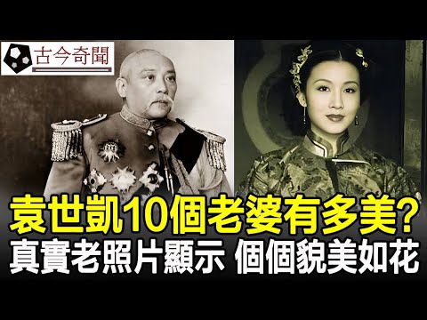袁世凱10個老婆有多美？老照片顯示個個貌美如花，3個來自青樓，3個來自朝鮮！#老照片#真實影像#袁世凱#清朝#民國#奇聞#歷史#考古#古墓#古代#文物#古今奇聞
