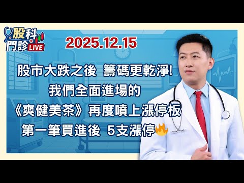 20251215  股市大跌之後 籌碼更乾淨! 我們全面進場的《爽健美茶》再度噴上漲停板! 第一筆買進後 5支漲停🔥