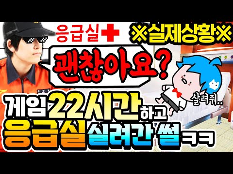 🚨"환자분!! 119입니다" 게임 22시간째 쓰러져서 응급실 간 썰 ㄷㄷ ㅋㅋㅋㅋㅋ