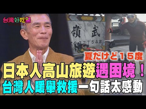 Japanese mountain tourism encounters difficulties! Taiwanese people's warm rescue "one sentence" ...