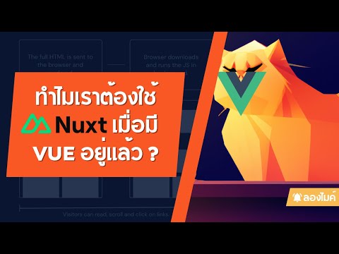 ทำไมเราต้องใช้ Nuxt เมื่อมี vue อยู่แล้ว ? (มารู้จักกับ Nuxt กัน)