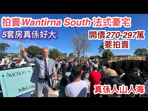 332. 拍賣法式豪宅 ｜ 現場再度人山人海｜Wantirna South 5房5浴室大屋｜766平方米｜Jellis Craig｜開價270-297萬｜墨爾本睇樓團179｜繁體中文字幕