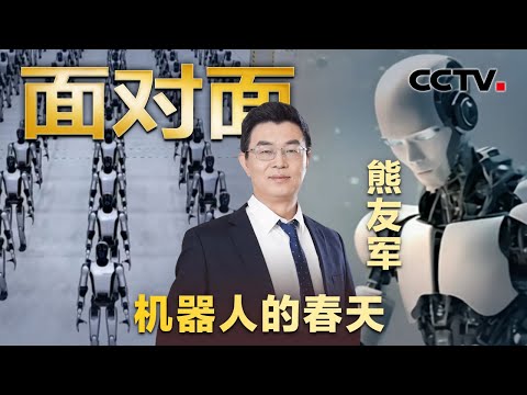 冠军技术全开源！对人形机器人发展产生哪些影响？人形机器人将如何进化？| CCTV「面对面」
