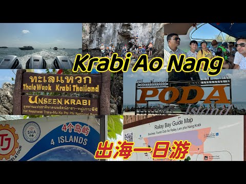 Krabi Ao Nang 第二天，我们出海去四个美丽的小岛玩，他们的Speed Boat 🚤 非常快，4个小时半就玩完了四个美丽的小岛，不错好玩。