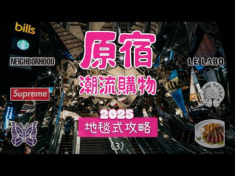 東京原宿潮流逛街購物攻略路線懶人包 好店收藏版（3）