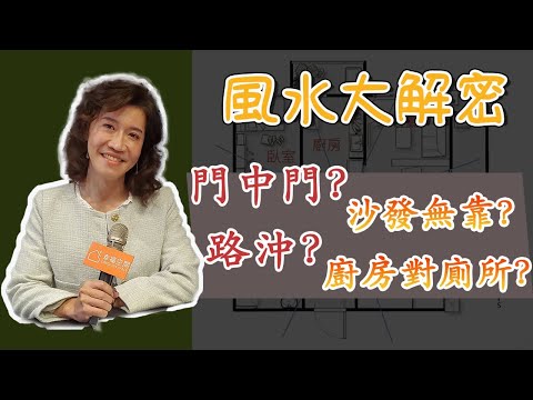 財位放冰箱、地毯下放銅錢，可以催旺財運？家有門中門，小三來侵門？教你斬桃花【吳尚易風水教學】