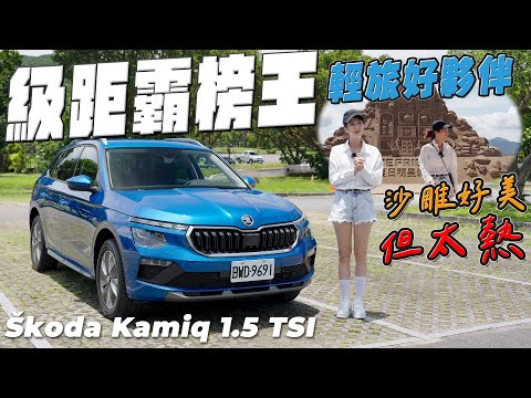 級距霸榜王！輕旅行好夥伴 - Skoda Kamiq 1.5 TSI