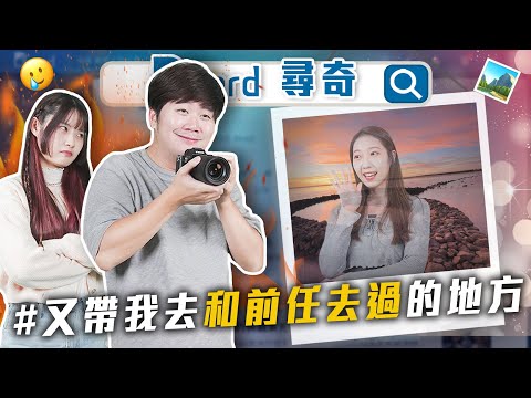 去和前任去過的地方｜男友花錢不比價｜優越宅 VS 跟風宅｜最想撕掉的標籤【EP159】Dcard尋奇｜Dcard.Video