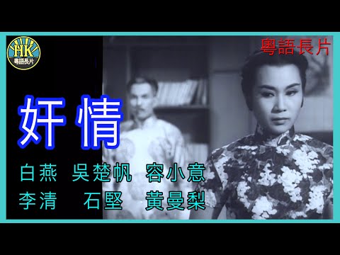 《粵語長片》 奸情 (1958)｜白燕｜吳楚帆｜容小意｜李清｜石堅｜黃曼梨｜導演：王鏗｜香港電影｜香港粵語電影｜粵語中字